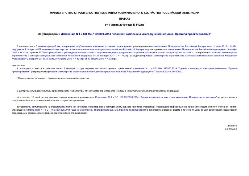 Приказ 142/пр Об утверждении Изменения N 1 к СП 160.1325800.2014 