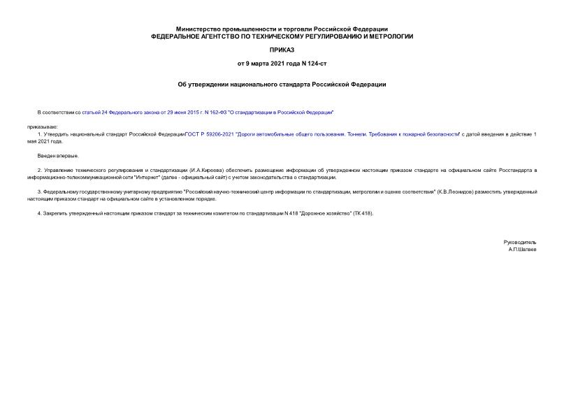 Приказ 124-ст Об утверждении национального стандарта Российской Федерации