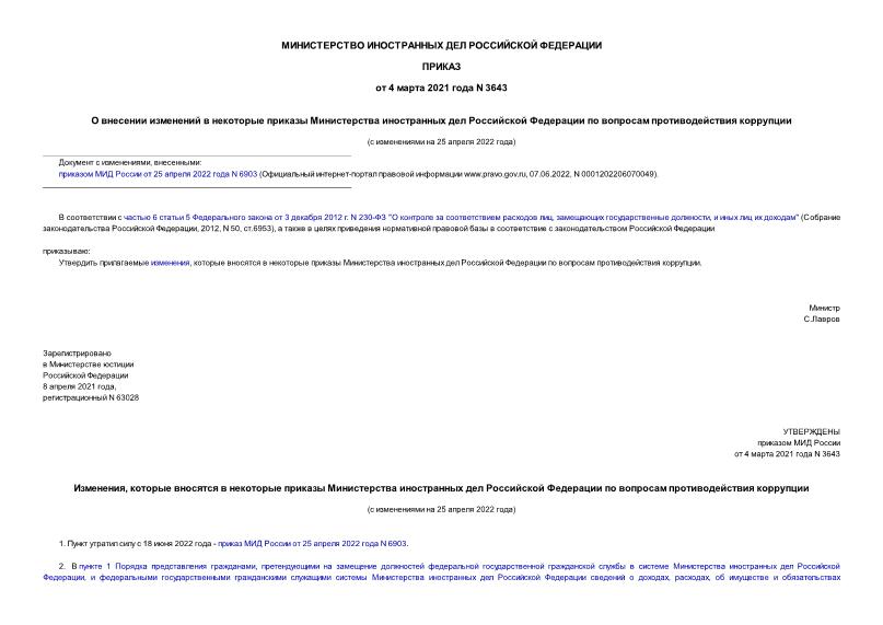 Приказ 3643 О внесении изменений в некоторые приказы Министерства иностранных дел Российской Федерации по вопросам противодействия коррупции
