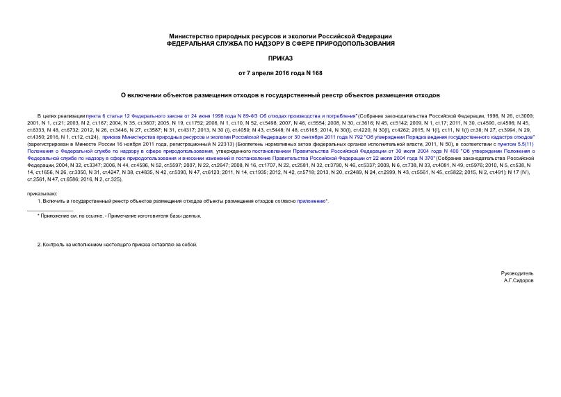 Приказ 168 О включении объектов размещения отходов в государственный реестр объектов размещения отходов