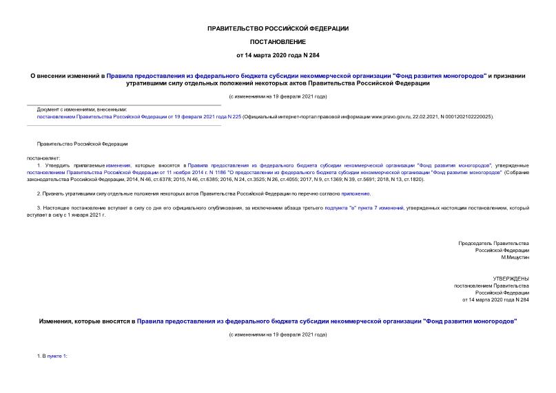 Постановление 284 О внесении изменений в Правила предоставления из федерального бюджета субсидии некоммерческой организации 