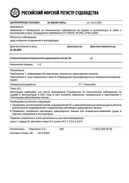 Циркулярное письмо 340-04-1497ц Циркулярное письмо к НД N 2-030101-009 Руководство по техническому наблюдению за судами в эксплуатации (Издание 2020 года)