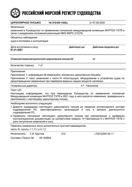 Циркулярное письмо 313-04-1426ц Циркулярное письмо к НД N 2-030101-035 Руководство по применению положений Международной конвенции МАРПОЛ 73/78 (Издание 2020 года)
