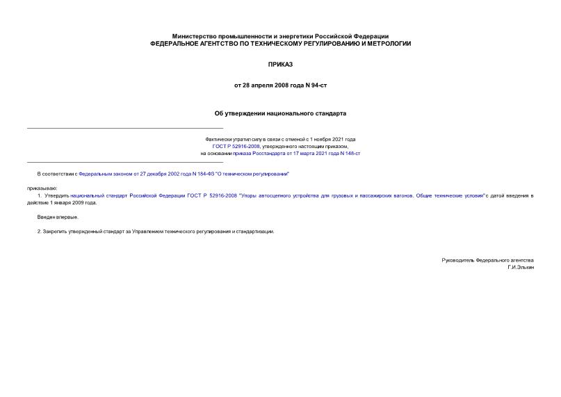 Приказ 94-ст Об утверждении национального стандарта