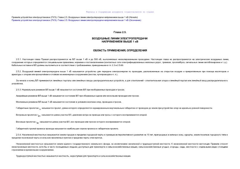 ПУЭ  Правила устройства электроустановок (ПУЭ). Глава 2.5. Воздушные линии электропередачи напряжением выше 1 кВ (Начало) (с Изменениями и дополнениями) (Издание шестое)