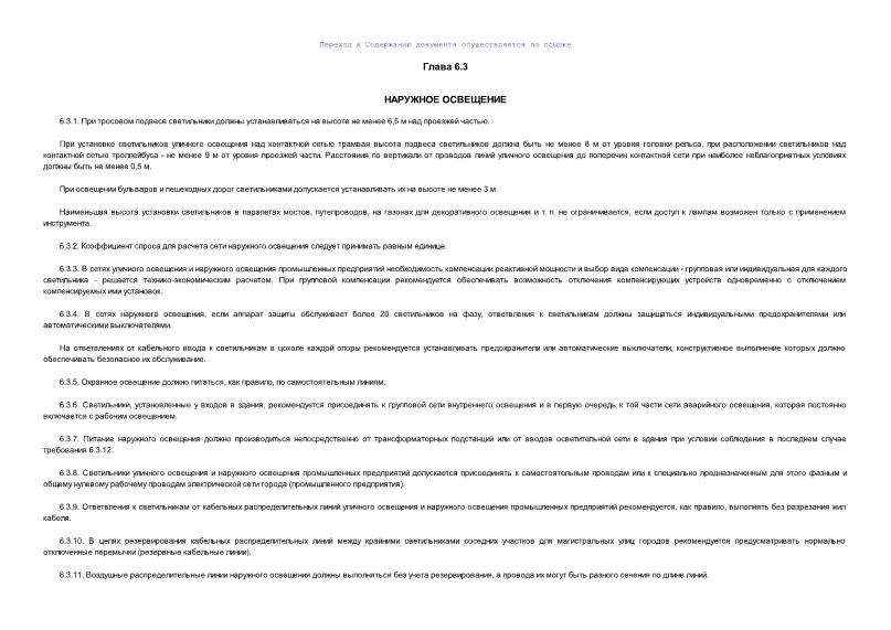 ПУЭ  Правила устройства электроустановок (ПУЭ). Глава 6.3. Наружное освещение (Издание шестое)