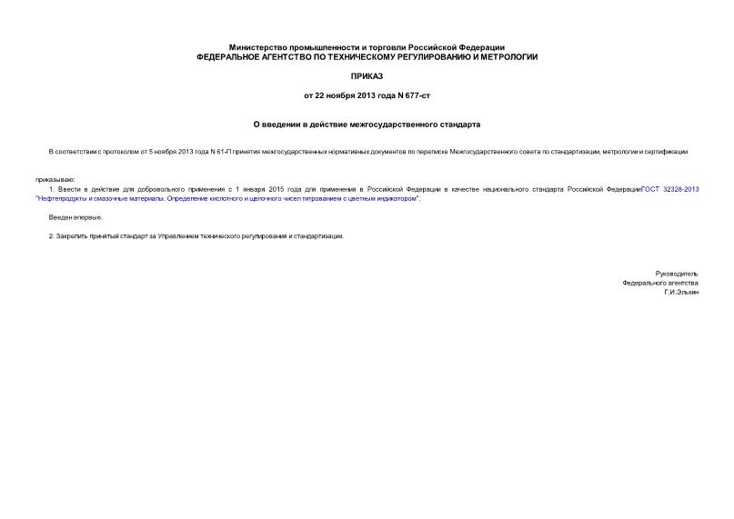Приказ 677-ст О введении в действие межгосударственного стандарта