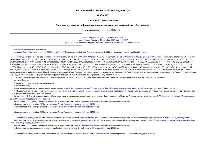 Указание 4801-У О форме и условиях рефинансирования кредитных организаций под обеспечение