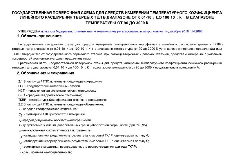   Государственная поверочная схема для средств измерений температурного коэффициента линейного расширения твердых тел в диапазоне от 0,01·10_(-6) до 100·10_(-6) K_(-1) в диапазоне температуры от 90 до 3000 K