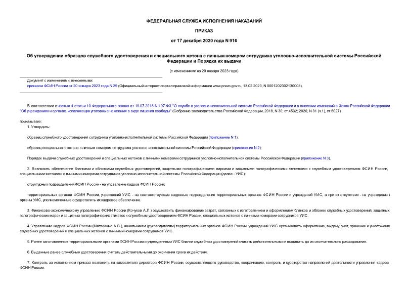 Приказ 916 Об утверждении образцов служебного удостоверения и специального жетона с личным номером сотрудника уголовно-исполнительной системы Российской Федерации и Порядка их выдачи