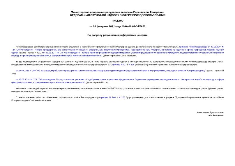 Письмо АА-06-02-34/5652 По вопросу размещения информации на сайте
