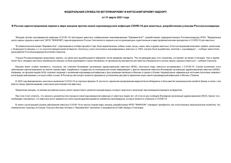 Информация  В России зарегистрирована первая в мире вакцина против новой коронавирусной инфекции COVID-19 для животных, разработанная учеными Россельхознадзора