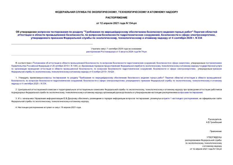 Распоряжение 134-рп Об утверждении вопросов тестирования по разделу 