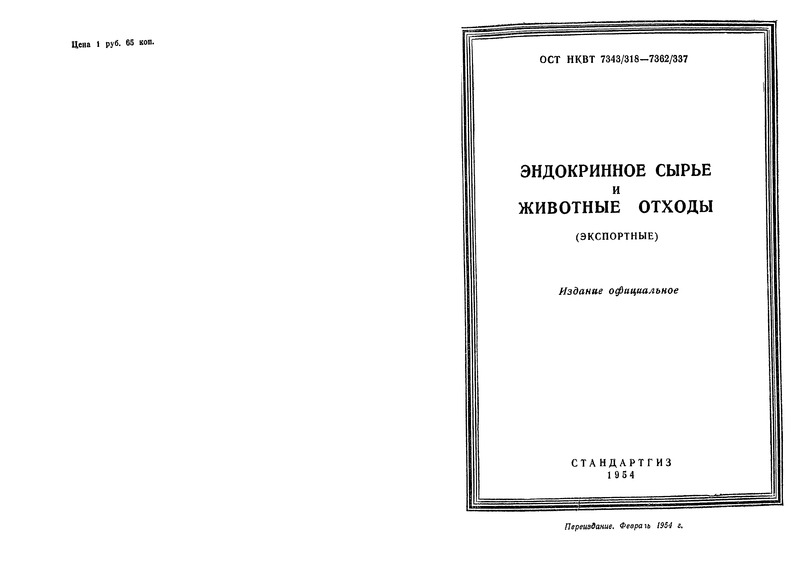 ОСТ НКВТ 7362/337 Эндокринное сырье и животные отходы. Правила контрольного осмотра