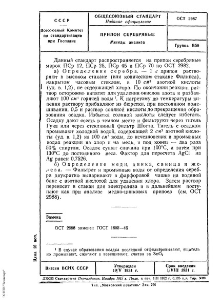 ОСТ 2987 Припои серебряные. Методы анализа