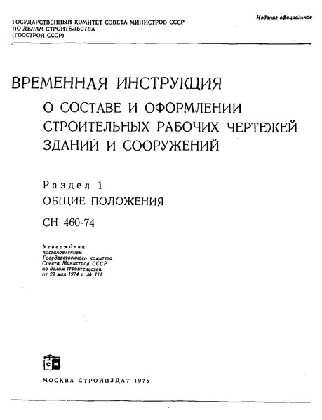 СН 460-74 Временная инструкция о составе и оформлении строительных рабочих чертежей зданий и сооружений. Раздел 1. Общие положения