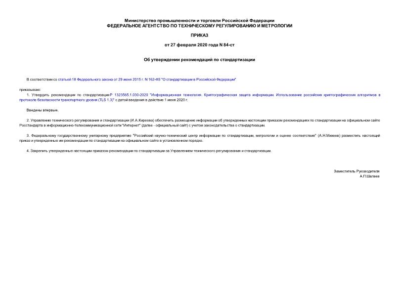 Приказ 84-ст Об утверждении рекомендаций по стандартизации