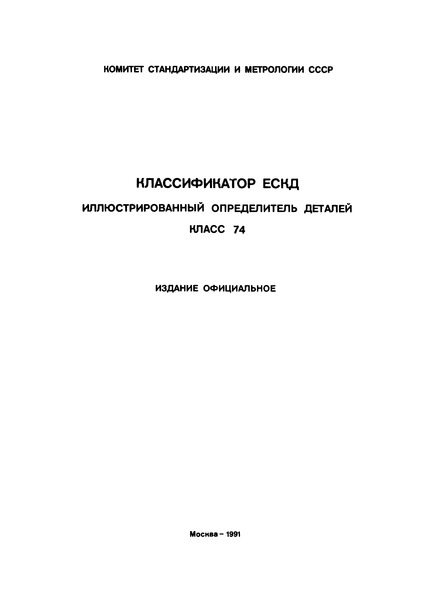 ОК 012-93 Классификатор ЕСКД. Класс 74. Иллюстрированный определитель деталей