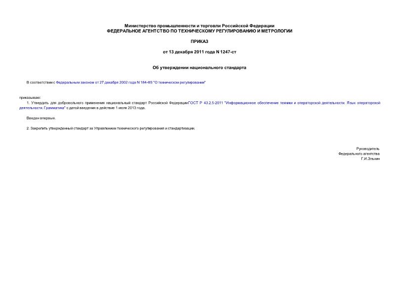 Приказ 1247-ст Об утверждении национального стандарта