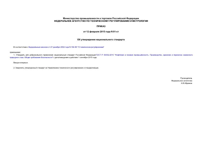 Приказ 81-ст Об утверждении национального стандарта