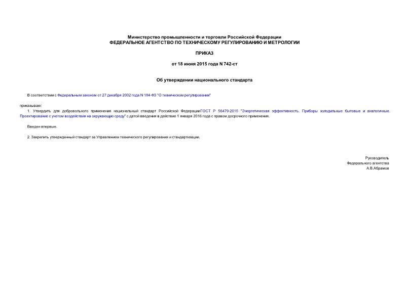 Приказ 742-ст Об утверждении национального стандарта