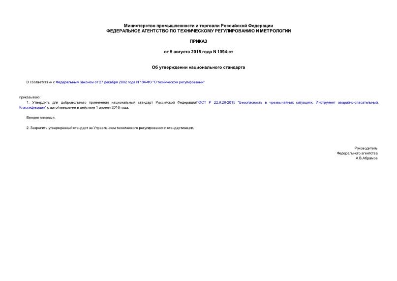 Приказ 1094-ст Об утверждении национального стандарта