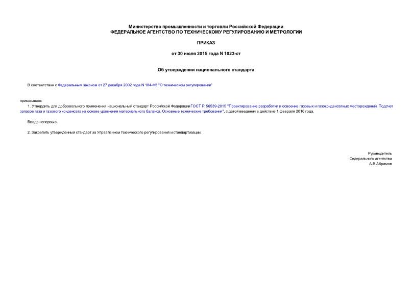 Приказ 1023-ст Об утверждении национального стандарта