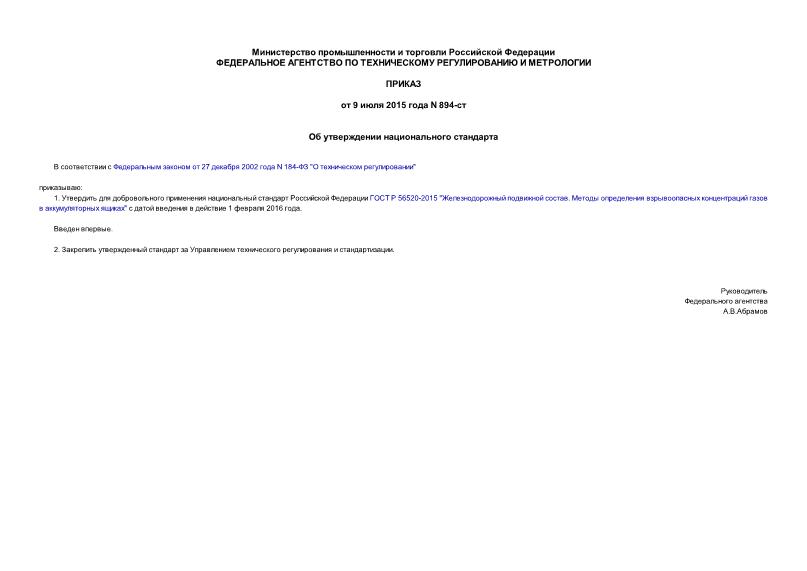 Приказ 894-ст Об утверждении национального стандарта
