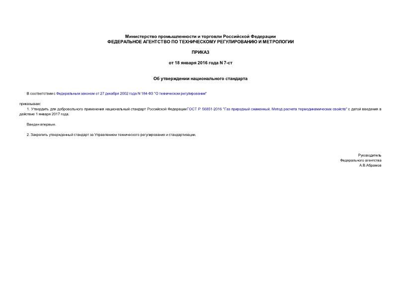 Приказ 7-ст Об утверждении национального стандарта