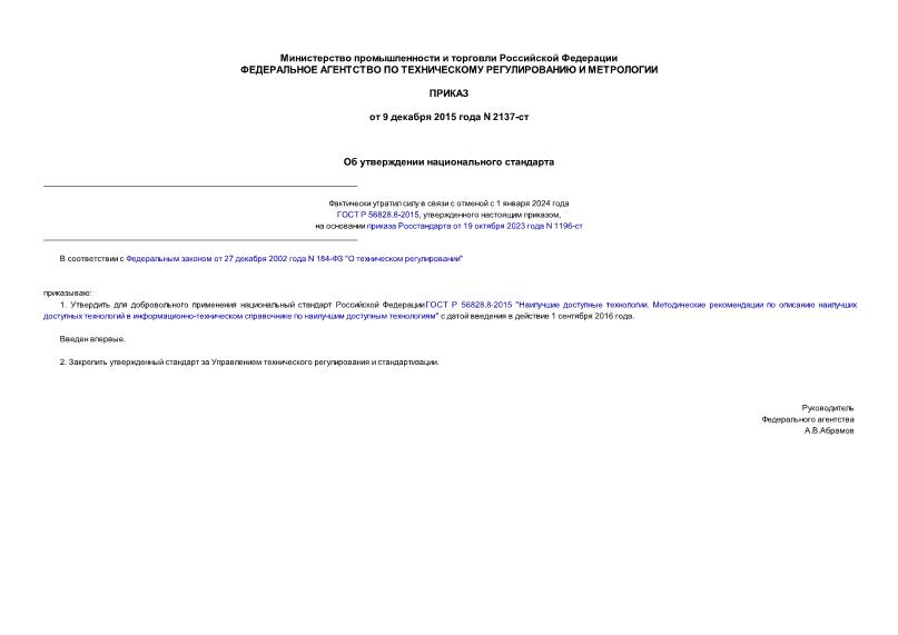 Приказ 2137-ст Об утверждении национального стандарта