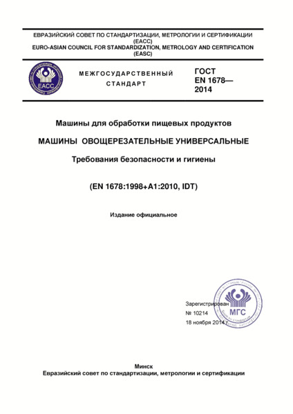 ГОСТ EN 1678-2014 Машины для обработки пищевых продуктов. Машины овощерезательные универсальные. Требования безопасности и гигиены