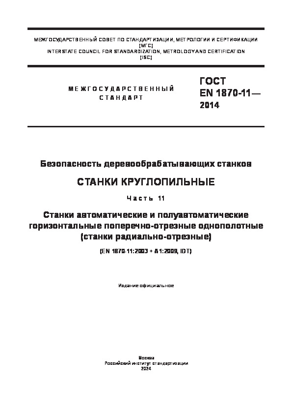ГОСТ EN 1870-11-2014 Безопасность деревообрабатывающих станков. Станки круглопильные. Часть 11. Станки автоматические и полуавтоматические горизонтальные поперечно-отрезные однополотные (станки радиально-отрезные)