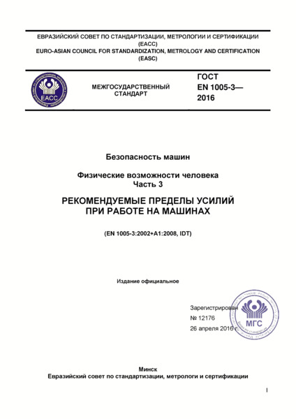 ГОСТ EN 1005-3-2016 Безопасность машин. Физические возможности человека. Часть 3. Рекомендуемые пределы усилий при работе на машинах