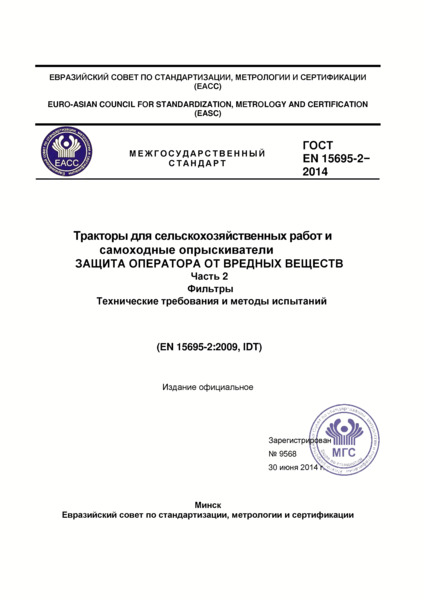 ГОСТ EN 15695-2-2014 Тракторы для сельскохозяйственных работ и самоходные опрыскиватели. Защита оператора от вредных веществ. Часть 2. Фильтры. Технические требования и методы испытаний