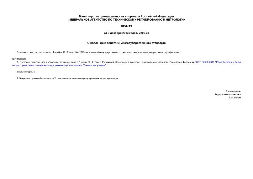 Приказ 2200-ст О введении в действие межгосударственного стандарта