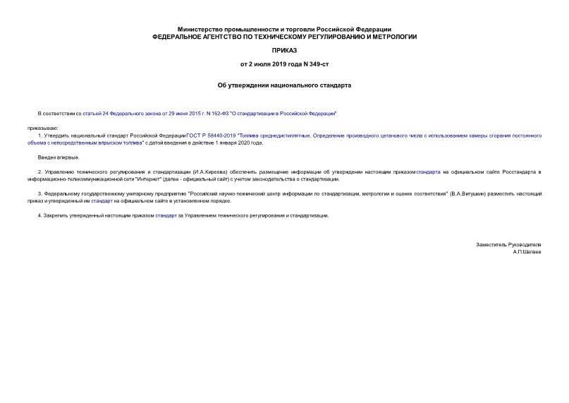 Приказ 349-ст Об утверждении национального стандарта