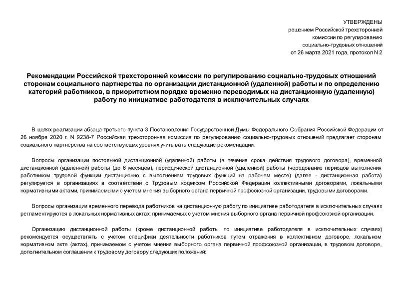 Решение 2 Рекомендации Российской трехсторонней комиссии по регулированию социально-трудовых отношений сторонам социального партнерства по организации дистанционной (удаленной) работы и по определению категорий работников, в приоритетном порядке временно переводимых на дистанционную (удаленную) работу по инициативе работодателя в исключительных случаях