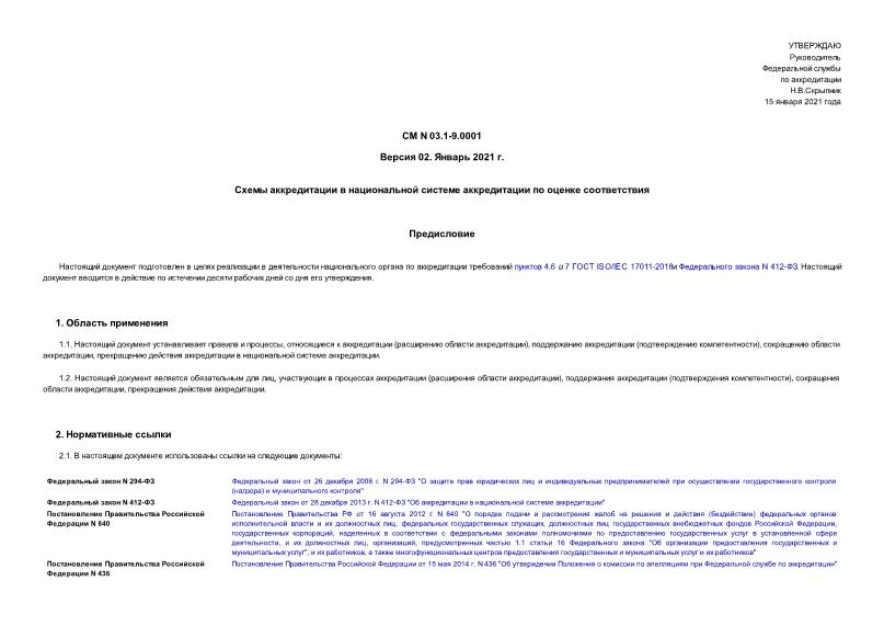 СМ 03.1-9.0001 Схемы аккредитации в национальной системе аккредитации по оценке соответствия. Версия 02. Январь 2021 г.