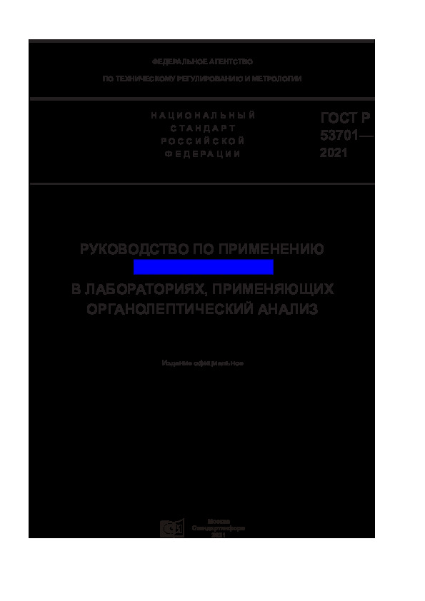   53701-2021     ISO/IEC 17025  ,   