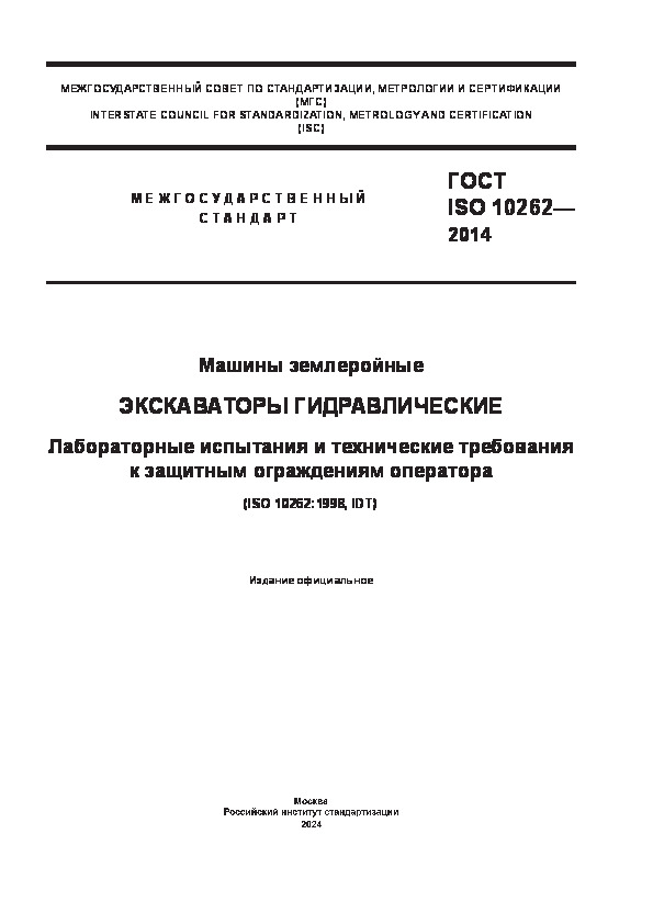 ГОСТ ISO 10262-2014 Машины землеройные. Экскаваторы гидравлические. Лабораторные испытания и технические требования к защитным ограждениям оператора