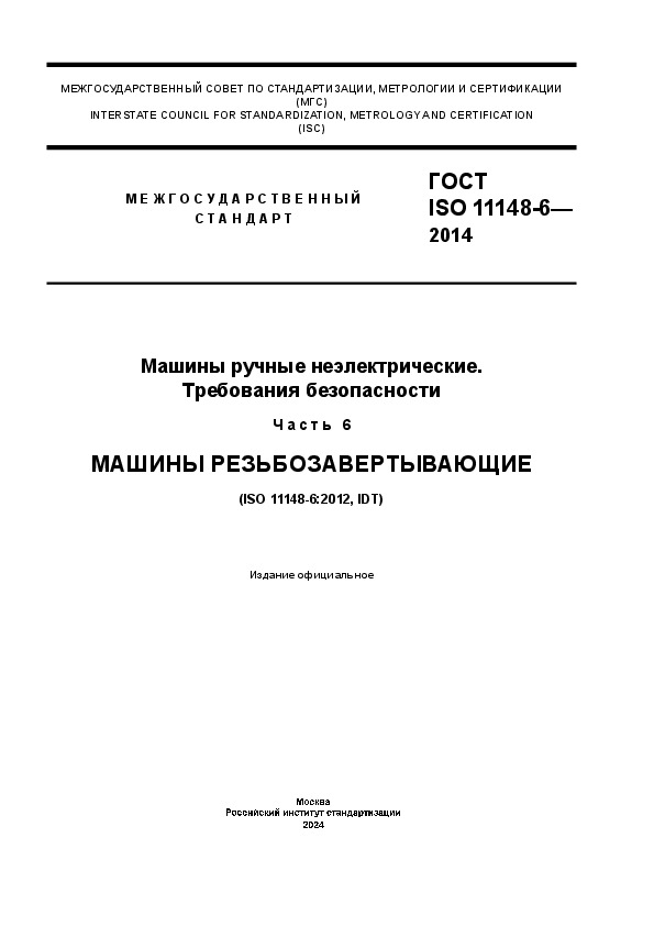 ГОСТ ISO 11148-6-2014 Машины ручные неэлектрические. Требования безопасности. Часть 6. Машины резьбозавертывающие