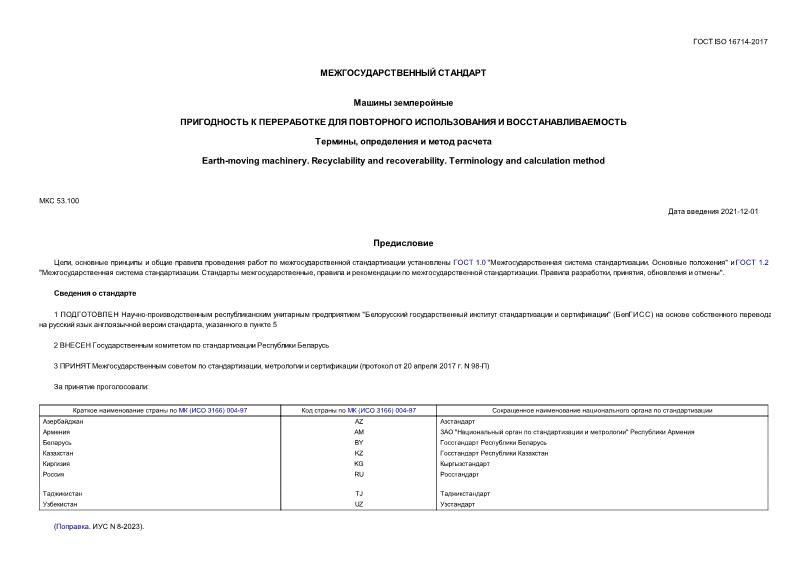 ГОСТ ISO 16714-2017 Машины землеройные. Пригодность к переработке для повторного использования и восстанавливаемость. Термины, определения и метод расчета