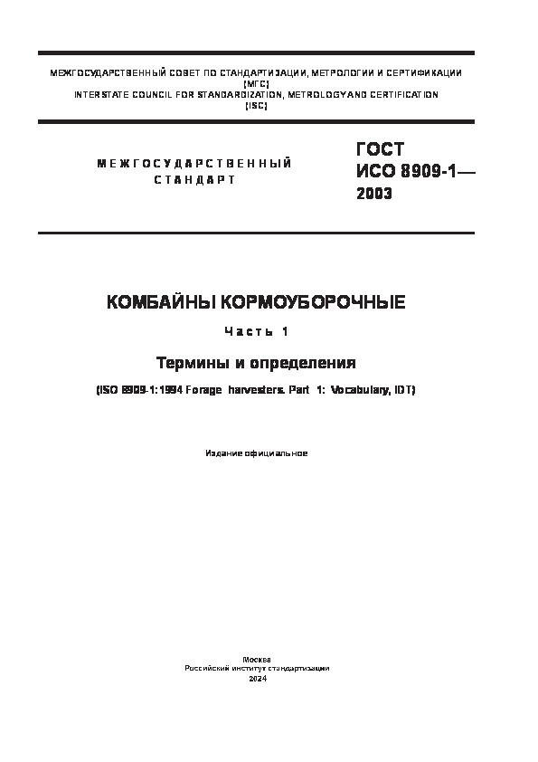 ГОСТ ИСО 8909-1-2003 Комбайны кормоуборочные. Часть 1. Термины и определения