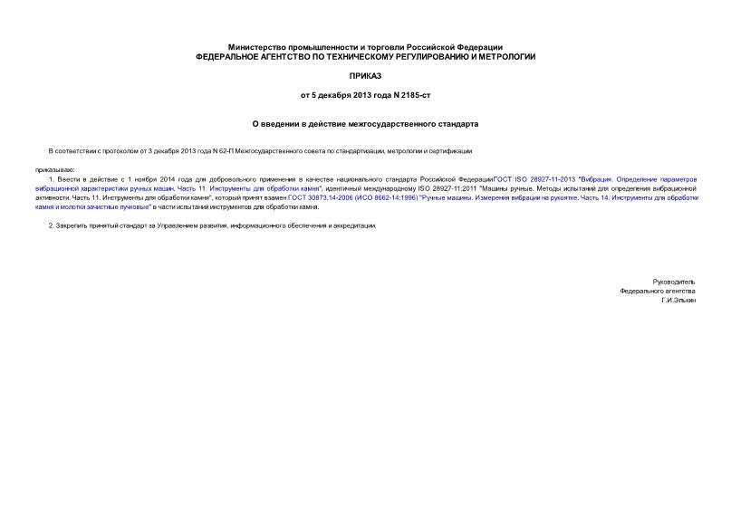 Приказ 2185-ст О введении в действие межгосударственного стандарта