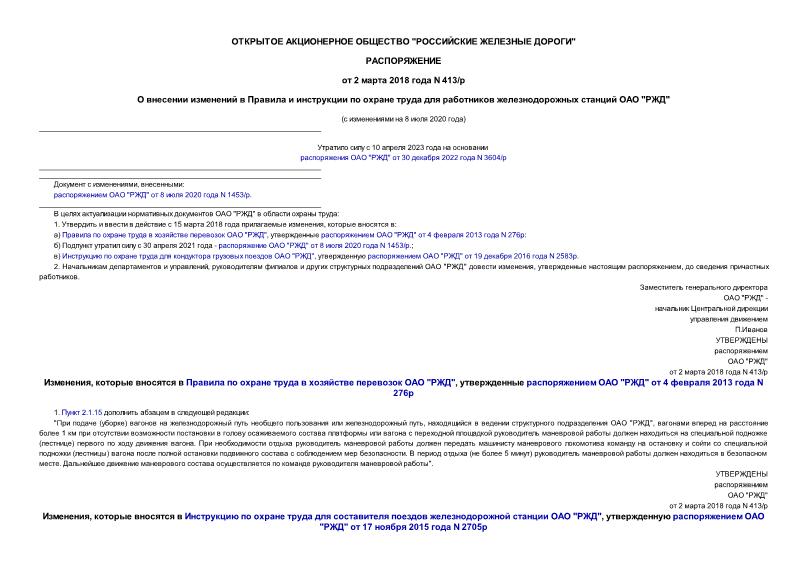 Распоряжение 413/Р О Внесении Изменений В Правила И Инструкции По.