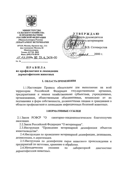 ВП 13.4.1416-00 Правила по профилактике и ликвидации дерматофитозов животных