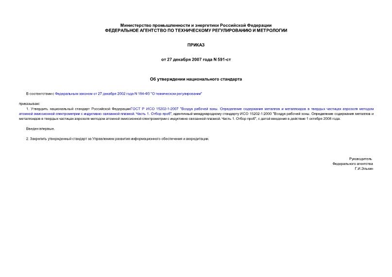 Приказ 591-ст Об утверждении национального стандарта