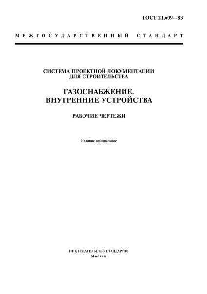 ГОСТ 21.609-83 Система проектной документации для строительства. Газоснабжение. Внутренние устройства. Рабочие чертежи