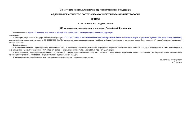 Приказ 1514-ст Об утверждении национального стандарта Российской Федерации