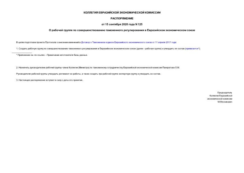 Распоряжение 125 О рабочей группе по совершенствованию таможенного регулирования в Евразийском экономическом союзе